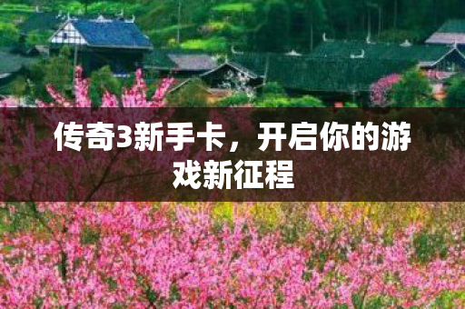 开启你的游戏新征程图片