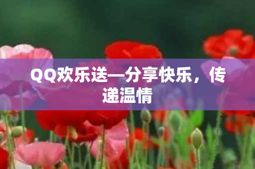 QQ欢乐送图片