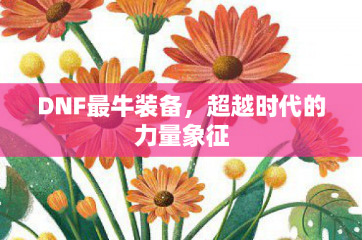 超越时代的力量象征图片