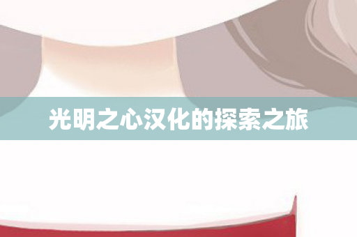 光明之心汉化的探索之旅图片