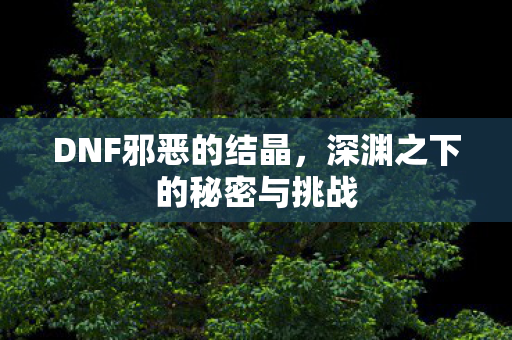 深渊之下的秘密与挑战图片