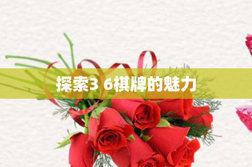 探索3 6棋牌的魅力图片