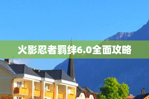 火影忍者羁绊6图片