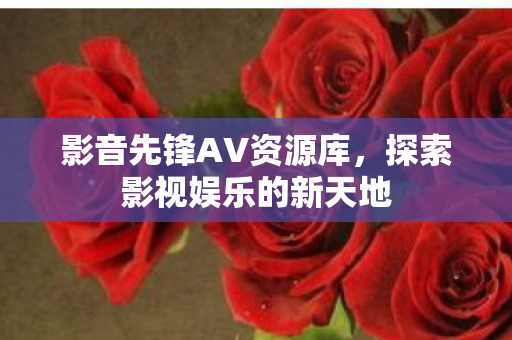 探索影视娱乐的新天地图片