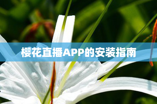 樱花直播APP的安装指南图片