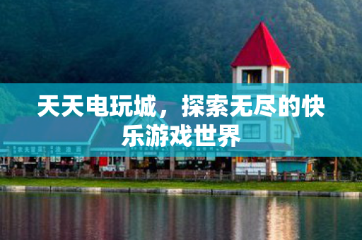 探索无尽的快乐游戏世界图片