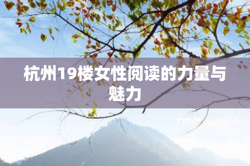 杭州19楼女性阅读的力量与魅力图片