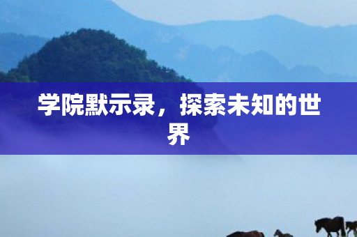 探索未知的世界图片