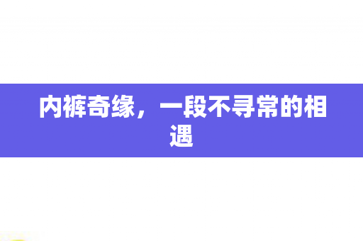 一段不寻常的相遇图片