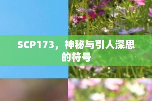 神秘与引人深思的符号图片