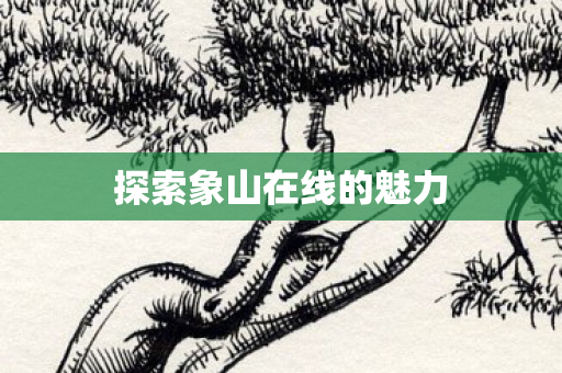 探索象山在线的魅力图片