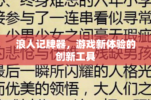 游戏新体验的创新工具图片