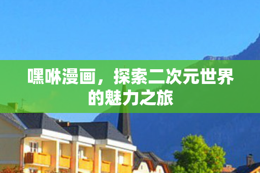 探索二次元世界的魅力之旅图片