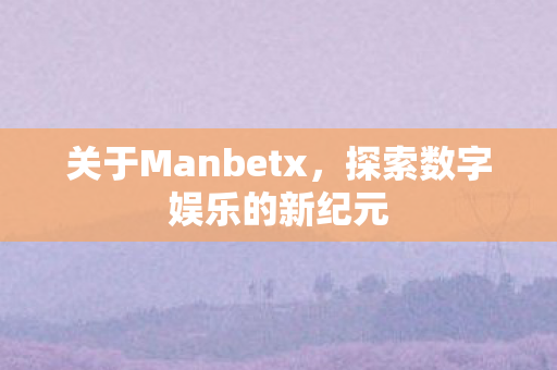 探索数字娱乐的新纪元图片