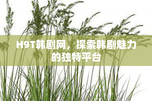 探索韩剧魅力的独特平台图片