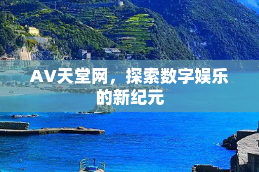 探索数字娱乐的新纪元图片