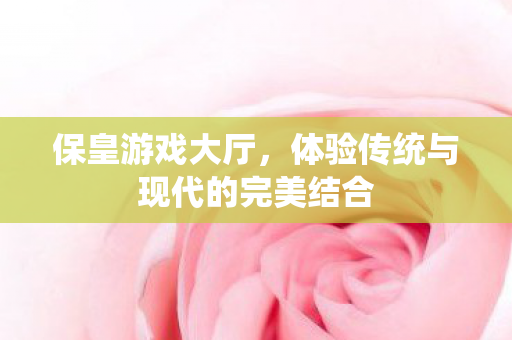 体验传统与现代的完美结合图片