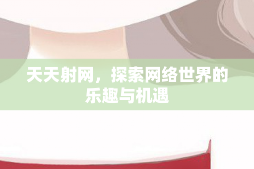 探索网络世界的乐趣与机遇图片