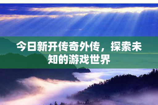 探索未知的游戏世界图片