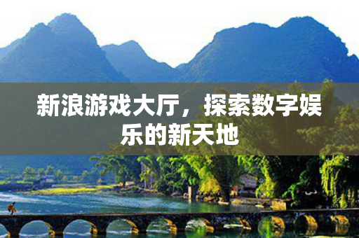 探索数字娱乐的新天地图片