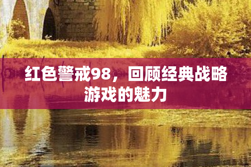 回顾经典战略游戏的魅力图片