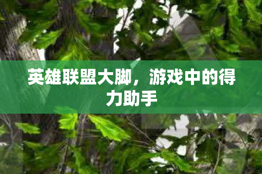游戏中的得力助手图片