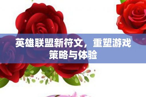 重塑游戏策略与体验图片