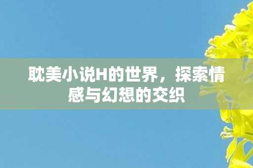 探索情感与幻想的交织图片