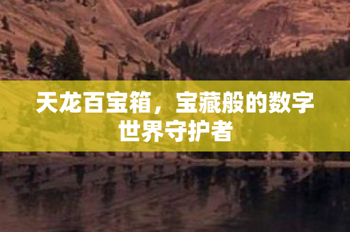宝藏般的数字世界守护者图片