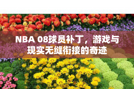 游戏与现实无缝衔接的奇迹图片