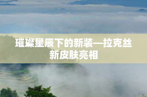 璀璨星辰下的新装图片