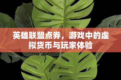 游戏中的虚拟货币与玩家体验图片