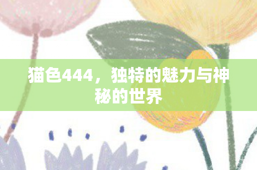 独特的魅力与神秘的世界图片