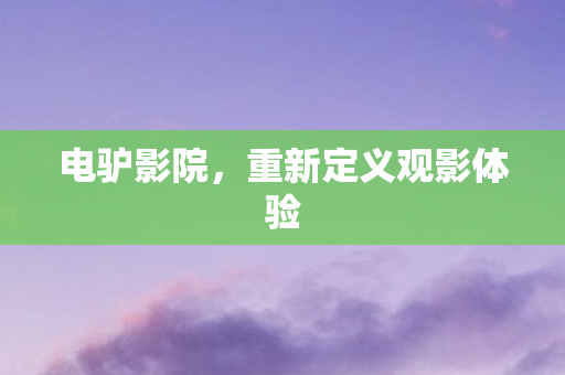 重新定义观影体验图片