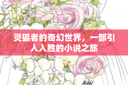 一部引人入胜的小说之旅图片