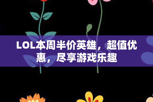 LOL本周半价英雄图片
