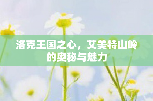 艾美特山岭的奥秘与魅力图片