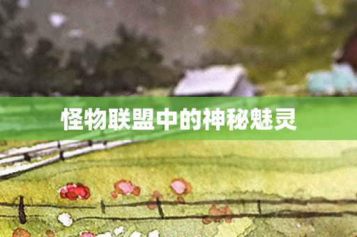 怪物联盟中的神秘魅灵图片