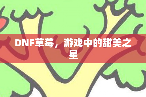 游戏中的甜美之星图片