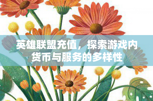 探索游戏内货币与服务的多样性图片