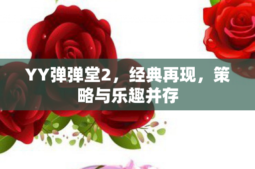 策略与乐趣并存图片