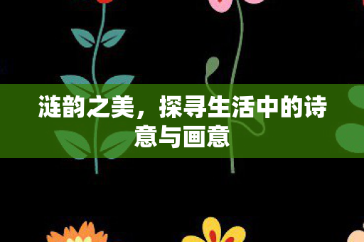 探寻生活中的诗意与画意图片
