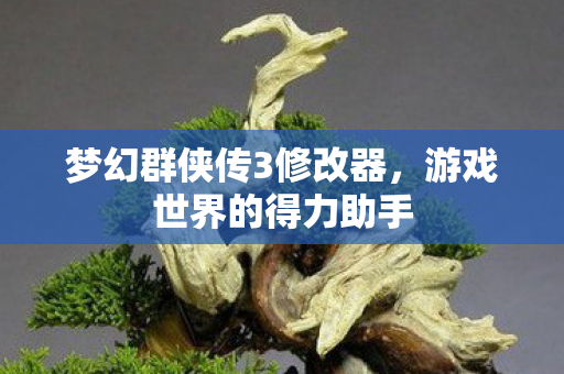 梦幻群侠传3修改器图片