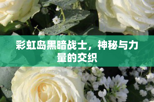 神秘与力量的交织图片