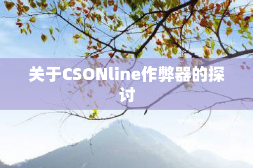 关于CSONline作弊器的探讨图片