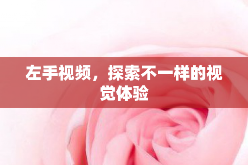 探索不一样的视觉体验图片