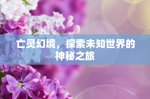 探索未知世界的神秘之旅图片