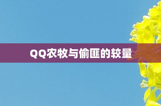 QQ农牧与偷匪的较量图片