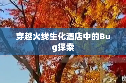 穿越火线生化酒店中的Bug探索图片
