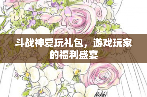 游戏玩家的福利盛宴图片